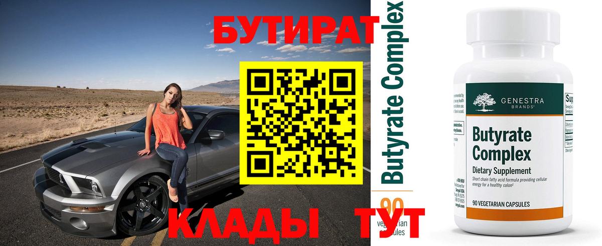 Вологда  Бутират BDO 33%  Вход с VPN 