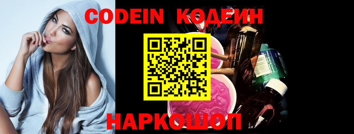 Codein напиток Lean (лин)  Вход с VPN  Вологда 