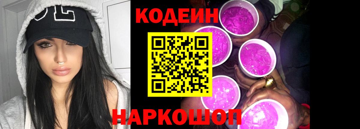 Кодеин Purple Drank Вологда